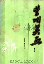 曹州英烈 第3卷 1991 PDF电子版封面 756070493X 中共荷泽地委党史资料征集研究委员会编