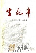 生死斗 鲁西南革命斗争故事选 上 1991 PDF电子版封面 7560704948 中共荷泽地委党史资料征集研究委员会编