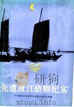 先遣渡江侦察记实 1988 PDF电子版封面 7800230678 中共繁昌县委党史办公室编