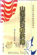 山西抗日群英谱   1996  PDF电子版封面  7805981132  山西省史志研究院编 