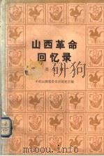 山西革命回忆录 第5辑 1987 PDF电子版封面 11088·141 中共山西省委党史研究室编
