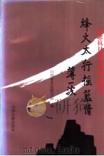 烽火太行摇篮情 太行联中纪念文集 1996 PDF电子版封面 7805981434 山西省史志研究院编
