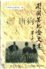 刘开基纪念文集 1996 PDF电子版封面 7805981108 山西省史志研究院编
