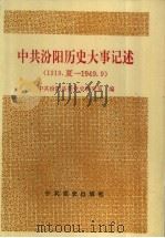 中共汾阳历史大事记述 1919夏-1949.9 1995 PDF电子版封面 7800238644 中共汾阳县委党史研究室编