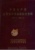 中国共产党山西省和顺县组织史资料  1932.3-1987.10   1995  PDF电子版封面  7203006255  中共山西省和顺县委组织部，中共山西省和顺县委党史研究室，山西 