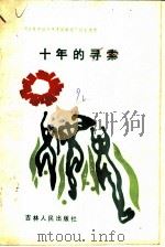 十年的寻索  “改革开放十年青运新篇”征文选萃（1990 PDF版）