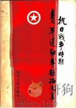 抗日战争时期青年运动专题论文集   1988  PDF电子版封面  7563401202  共青团中央青运史研究室，团陕西省委青运史研究室，团吉林省委青 