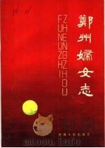 郑州妇女志 1989 PDF电子版封面 7215005852 李春雁主编