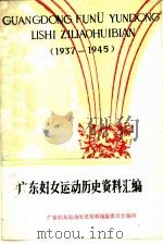 广东妇女运动历史资料汇编  1937年-1945年（ PDF版）