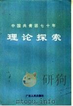 中国共青团七十年理论探索:纪念中国共青团七十周年 1993 PDF电子版封面 7218013405 郑洸,李晨主编