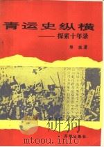 青运史纵横:探索十年录 1993 PDF电子版封面 7800776050 郑洸著