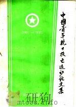 中国青年抗日救亡运动专题论文集 1931-1937 1992 PDF电子版封面 7218008631 共青团中央青运史研究室等编