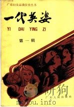 一代英姿 第1辑 PDF电子版封面 11111·192 广东省妇女联合会,广东妇女运动历史资料编纂委员会编