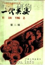 一代英姿 第2辑 1989 PDF电子版封面 7218003761 广东省妇女联合会,广东妇女运动历史资料编纂委员会编