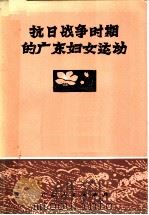 抗日战争时期的广东妇女运动 1986 PDF电子版封面 11111·172 广东妇女运动历史资料编纂委员会编