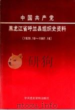 中国共产党黑龙江省呼兰县组织史资料 1929.10-1987.10 1990 PDF电子版封面 7800231291 中共呼兰县组织史资料编辑组编辑