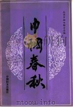 巾帼春秋 1988 PDF电子版封面 7800160874 北京市妇女联合会编