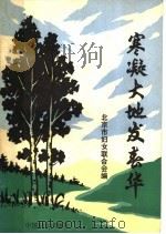 寒凝大地发春华 1986 PDF电子版封面 1154·005 北京市妇女联合会编