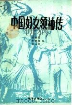 中国妇女领袖传 1989 PDF电子版封面 7502704922 田景昆等编