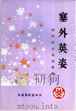 塞外英姿:热河妇女运动简史 1991 PDF电子版封面 7503910305 李丹主编;热河革命史编委会编