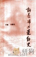 新泰妇女运动史（1994 PDF版）