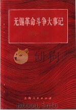 无锡革命斗争大事记 1919-1949 1989 PDF电子版封面 7208006229 中共无锡市委党史工作委员会,中共无锡县委党史办公室编