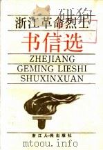 浙江革命烈士书信选 1986 PDF电子版封面 11103·178 中共浙江省委党史资料征集研究委员会,浙江省档案馆编
