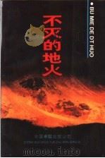 不灭的地火 无锡英烈传略 1 1991 PDF电子版封面 7800712575 中共无锡市委宣传部,中共无锡市委党史工作委员会编