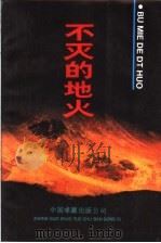 不灭的地火  无锡英烈传略  2   1990  PDF电子版封面  7800712575  中共无锡市委宣传部，中共无锡市委党史工作委员会编 