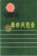 革命风范录 1990 PDF电子版封面 7800232379 中共无锡市委党史工作委员会编