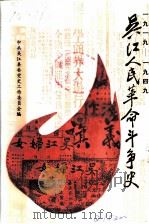 吴江人民革命斗争史 1919-1949 1991 PDF电子版封面 7800233626 中共吴江县委党史工作委员会编
