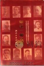 浙江一师风潮 1990 PDF电子版封面 7308005399 沈自强主编;中共浙江省委党史资料征集研究委员会,中共杭州市委