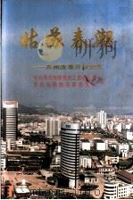姑苏春潮  苏州改革开放纪实   1998  PDF电子版封面  7810580280  中共苏州市委党史工作办公室，苏州市体制改革委员会编 