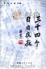 三十四个日日夜夜 1989 PDF电子版封面 7224007722 中共咸阳市委党史资料征集研究委员会著;竹石,方岩主编
