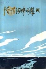 泾渭河畔的黎明 1989 PDF电子版封面 7224010634 中共咸阳市委党史资料征集研究委员会编