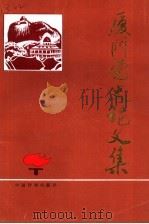 厦门党史论文集 1990 PDF电子版封面 7800581144 曾昭铎,黄坤胜主编;刘正英副主编