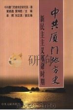 中共厦门地方史 新民主主义革命时期 1999 PDF电子版封面 7507306062 黄顺通,黄坤胜主编;中共厦门市委党史研究室著