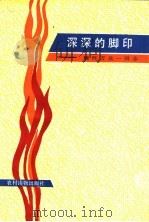 深深的脚印：缅怀万众一同志   1992  PDF电子版封面  7504818224  中共铜山县委党史工作委员会编 