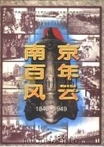 南京百年风云 1840-1949 1997 PDF电子版封面 7806143564 陈安吉,陆纪林主编;中共南京市委党史工作办公室,中共南京市委
