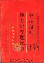 中共四川地方史专题纪事 社会主义时期 1991 PDF电子版封面 7220014465 中共四川省委党史研究室组织编写;龚自德主编;宁志一副主编