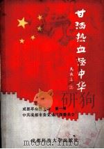 甘洒热血拯中华 成都革命烈士传 第1辑 1987 PDF电子版封面 7561600445 中共成都市委党史工作委员会
