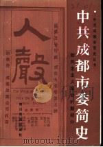 中共成都市委简史  新民主主义革命时期部分   1989  PDF电子版封面  7540902469  中共成都市委党史工作委员会编 