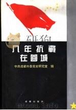 八年抗战在蓉城 1994 PDF电子版封面 7805756902 中共成都市委党史研究室编