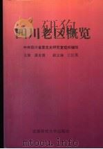 四川老区概览 1995 PDF电子版封面 7561631979 中共四川省委党史研究室组织编写;龚自德主编;江红英副主编