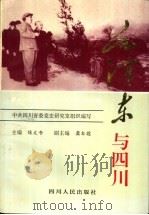 毛泽东与四川 1995 PDF电子版封面 722002696X 陈文书主编;中共四川省委党史研究室组织编写