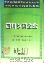 四川乡镇企业 1995 PDF电子版封面 7805758484 中共四川省委党史研究室组织编写;罗宗荣,龚自德,宁志一主编