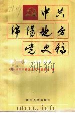 中国绵阳地方党史稿  1927-1949（1989 PDF版）