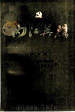内江英烈 第2辑 1989 PDF电子版封面 7540812036 中共内江市委党史工委办公室,中共内江市委组织部编