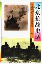 北京抗战史话 1995 PDF电子版封面 7800238741 中共北京市委党史研究室编