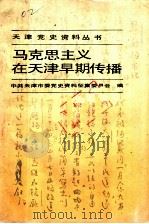 马克思主义在天津早期传播 1917-1924 1989 PDF电子版封面 7210003437 中央天津市委党史资料征集委员会编